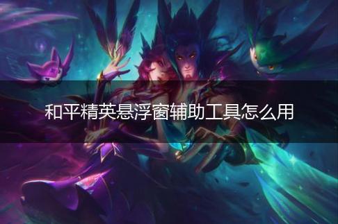 和平精英辅助【魔方直装V5】预判梓喵 子弹追踪 人物美化  全图透视 开火自瞄 物资显示